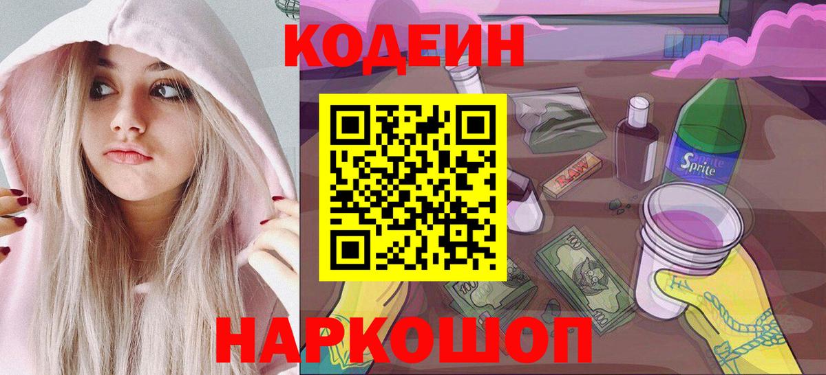 Кодеин Purple Drank Мурино